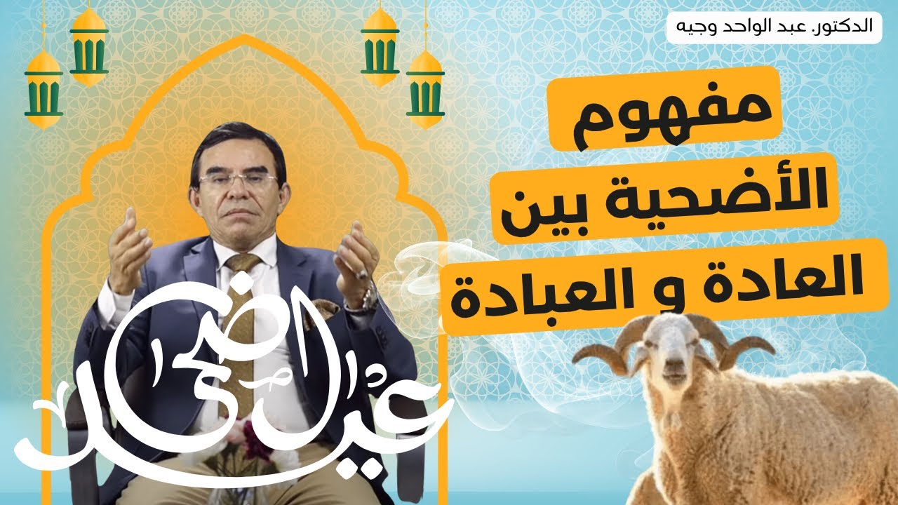 الدكتور عبد الواحد وجيه: عيد الأضحى و مفهوم الأضحية بين العادة و العبادة