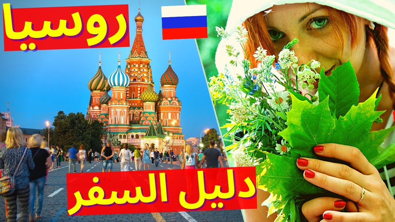 روسيا أكبر دولة فى العالم - السياحة فى روسيا 2024 - فيزا روسيا | سافر مع أسامة | Russia