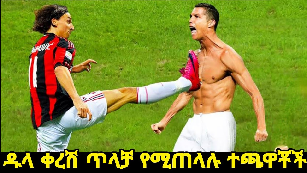 እርስ በእርሳቸው በጣም የሚጠላሉ የእግርኳስ ተጫዋቾች