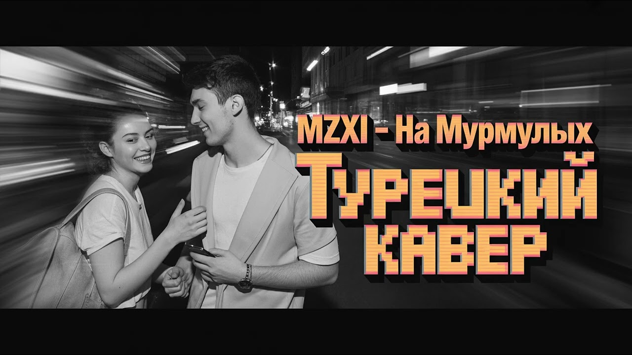На мурмулях – Турецкий кавер Turkish Remix
