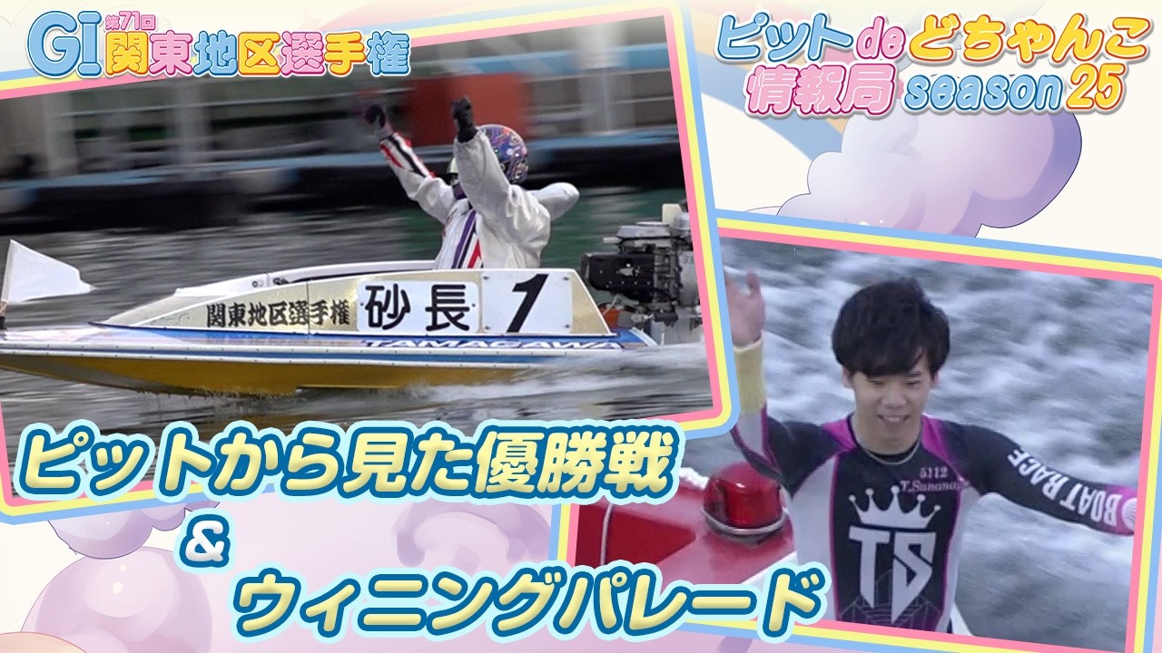 【ピットから見た優勝戦＋ウィニングパレード】GI第71回関東地区選手権