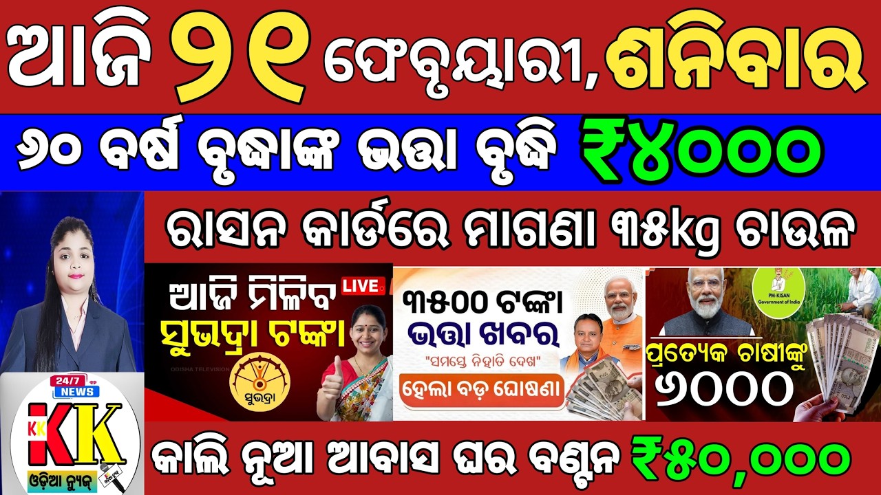 today's Odia News/21 February 2026/Odisha News Today/PM Kisan Yojana/Subhadra Yojana/odisha news.