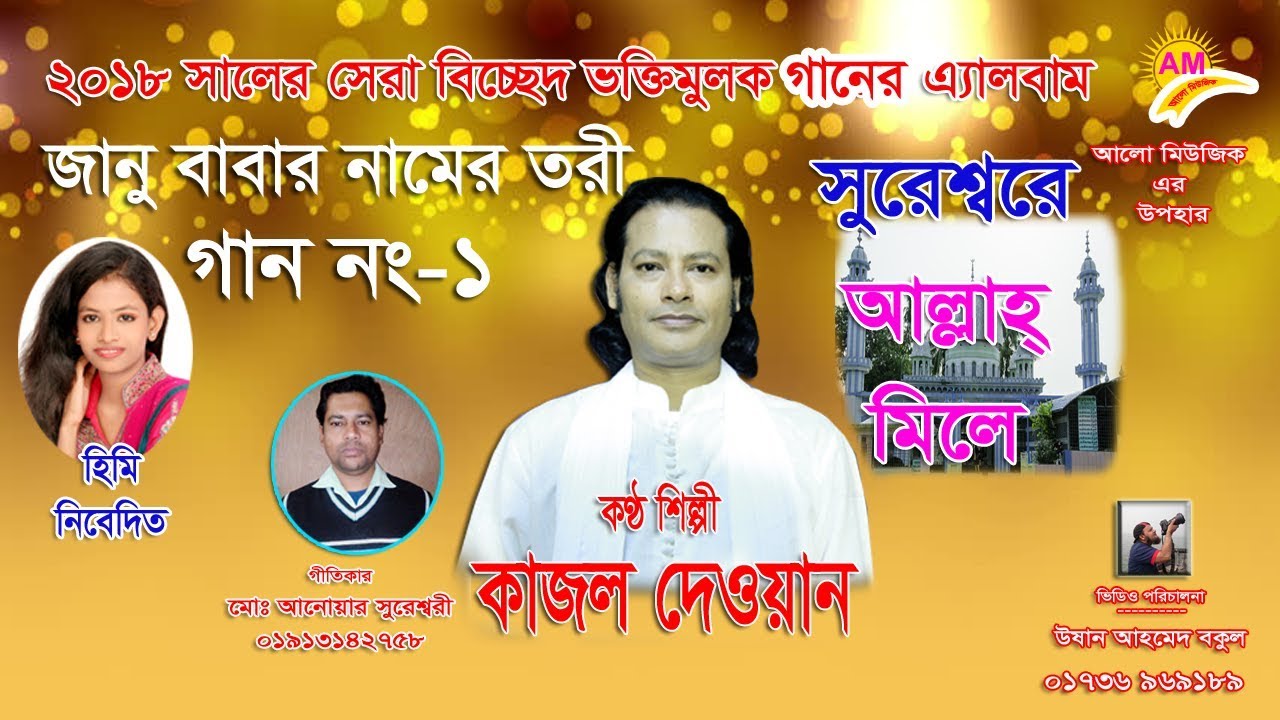 কাজল দেওয়ান | জানু বাবার নামের তরী | Kajol Dewan | Janu Babar Namer Tori
