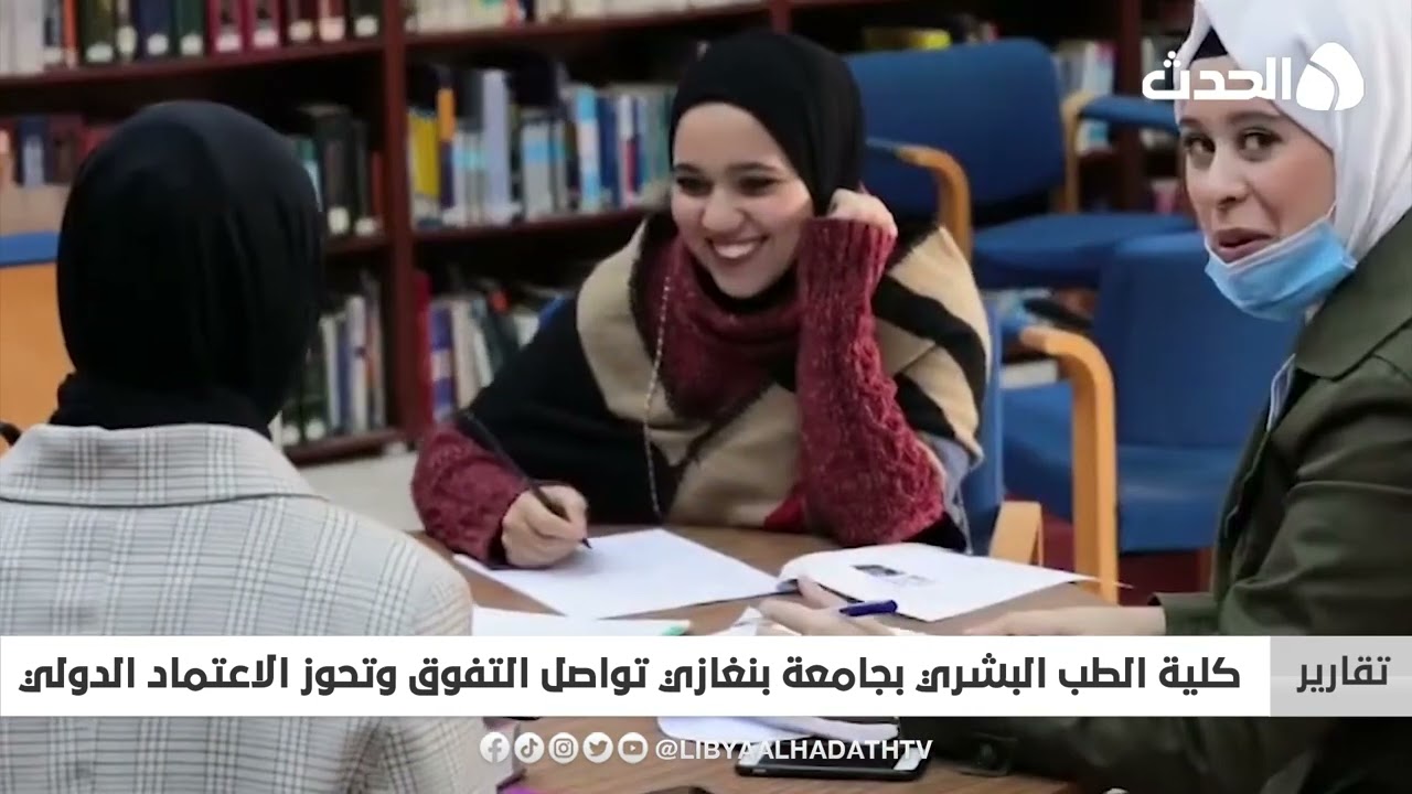 تقرير | كلية الطب البشري بجامعة بنغازي تواصل التفوق وتحوز الاعتماد الدولي