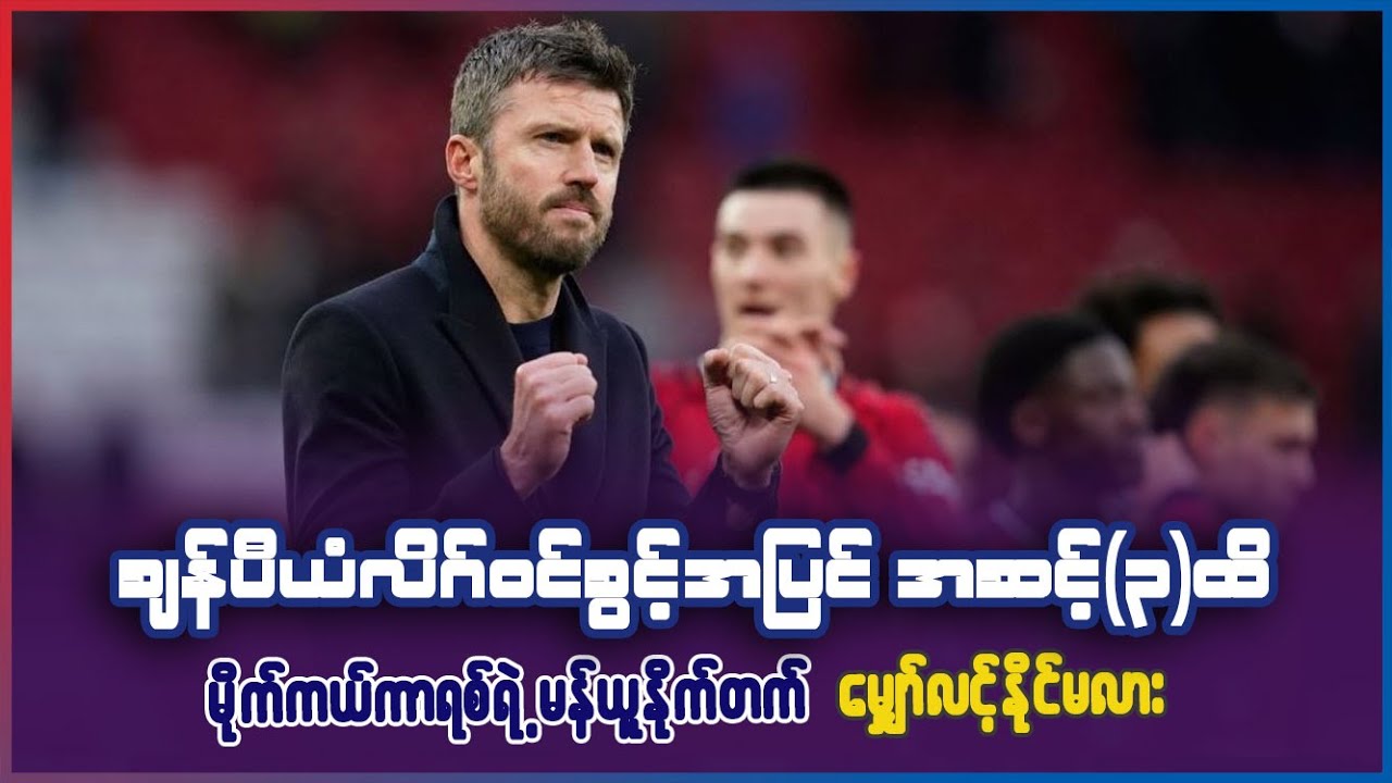 ချန်ပီယံလိဂ်၀င်ခွင့်နေရာအပြင် အဆင့် ၃လောက်အထိ ကားရစ်ရဲ့ မန်ယူနိုက်တက် မျှော်လင့်နိုင်လား?