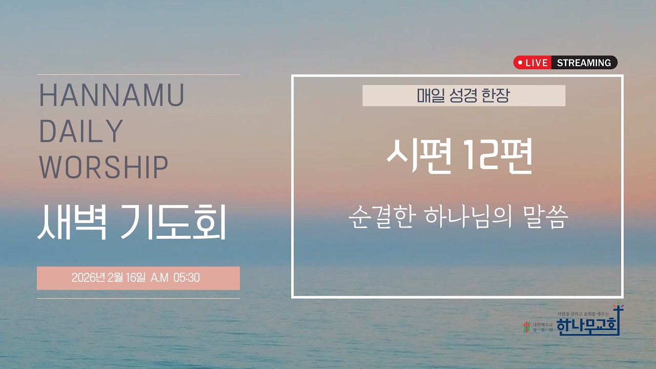 [20260216] 한나무교회 새벽예배 - 시편  12편