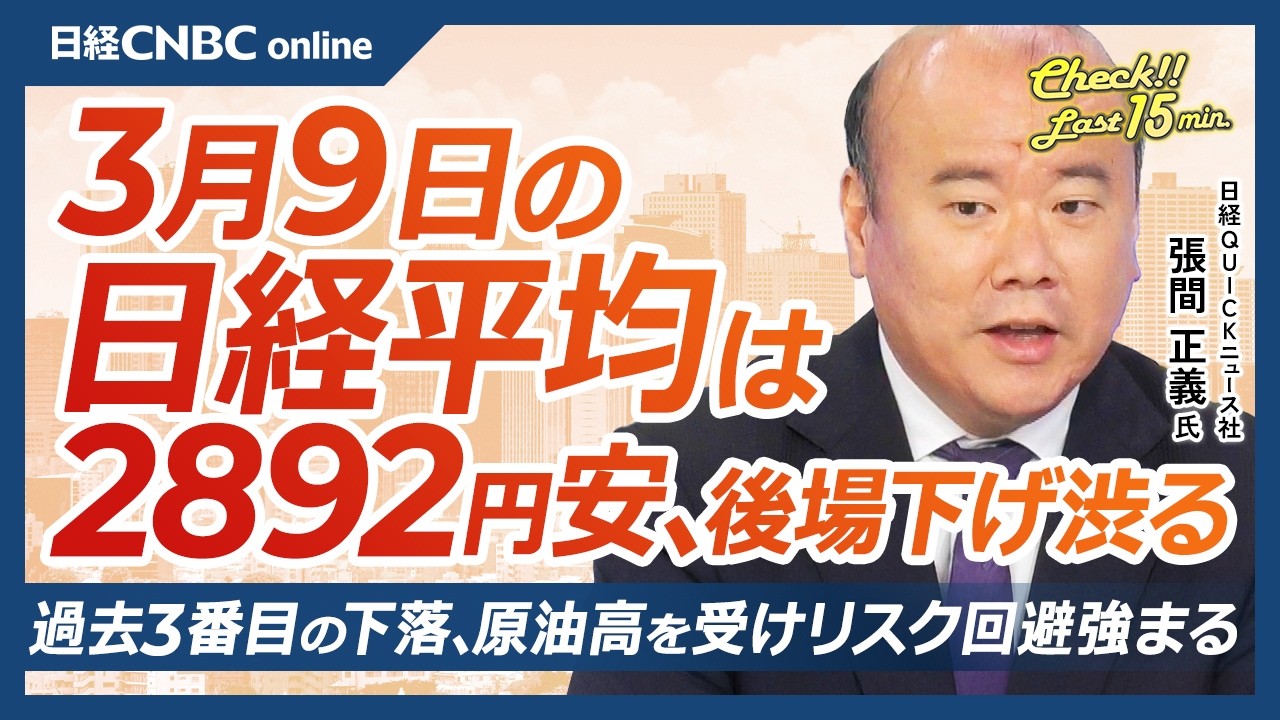 【3月9日 (月)東京株式市場】日経平均は一時4200円安も、午後下げ渋り2892円安／WTIが時間外で一時119ドル台…円建てWTIは最高値／高値から1割超下落でテクニカル的に調整局面入り？