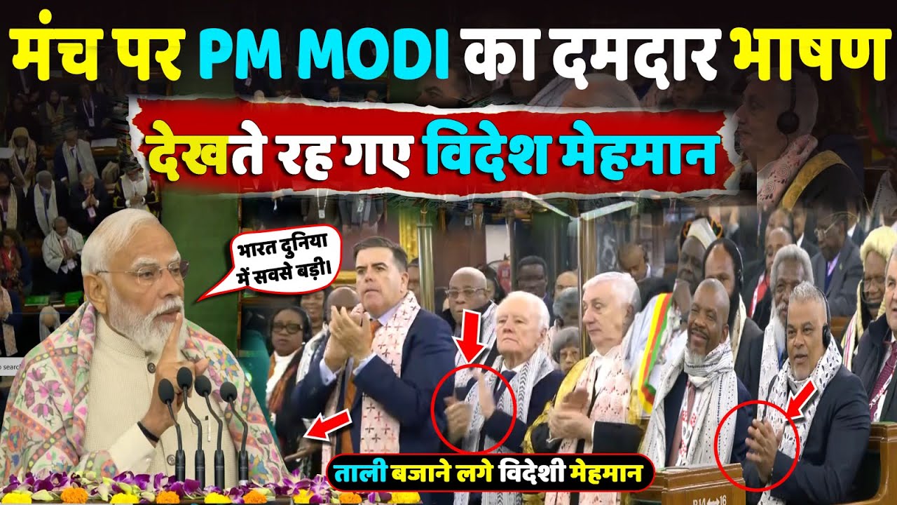 दुनिया हैरान! भरे मंच से 30 सेकिंड में PM Modi का सबसे ताक़तवर भाषण ,देखते रह गए विदेशी मेहमान