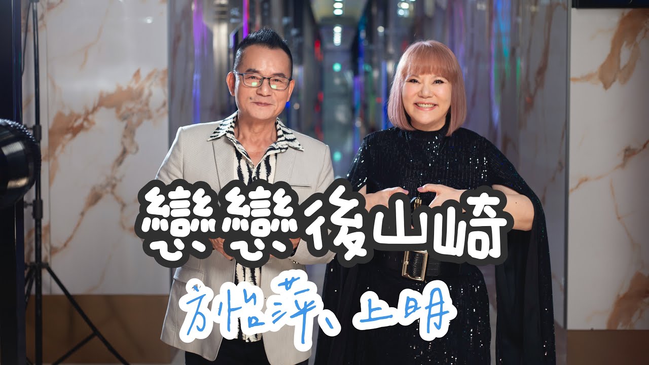 [首播] 方怡萍VS上明 - 戀戀後山崎(官方完整版 MV）HD