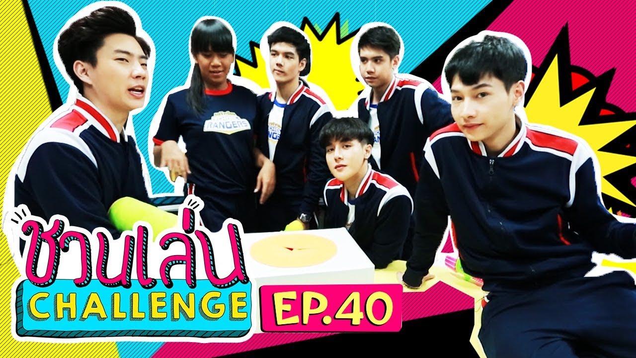 ชวนเล่น Challenge x รถโรงเรียน School Rangers!! [EP.40]