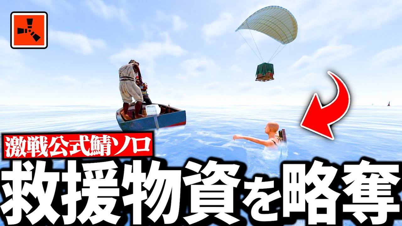 【Rust実況】海上で救援物資を呼ぶ二人組に忍び寄り全てを略奪する【Season14 Part11】