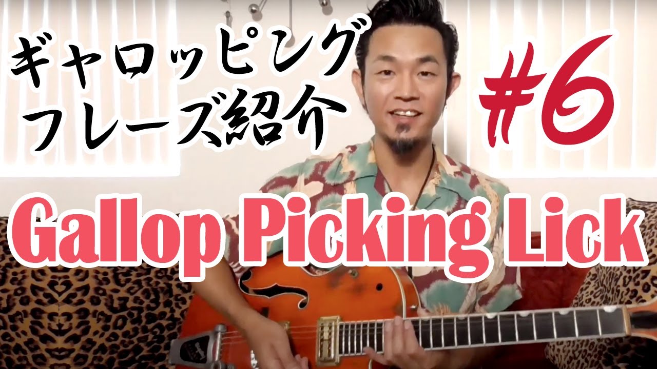ギャロッピングフレーズ紹介 #6