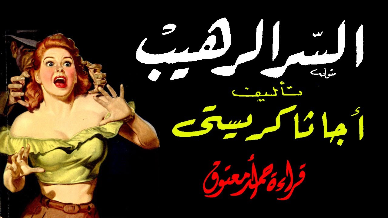 رواية السر الرهيب .. أجاثا كريستي (حصري) .. الكتاب المسموع