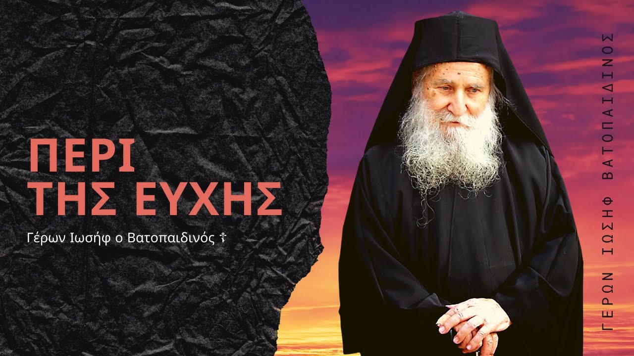 Περί της Ευχής - Γέροντας Ιωσήφ Βατοπαιδινός
