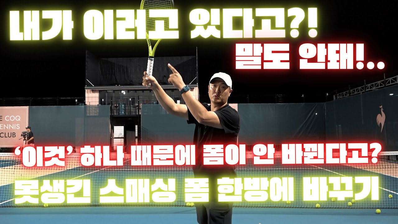 [하늘쌤테니스꿀팁] 제257편 몬생긴 스매싱 폼 한방에 바꾸기