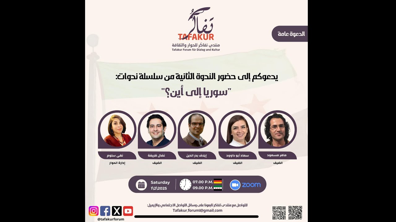 سوريا إلى أين؟ | ندوة حواريّة تفاكريّة | الندوة الثانية.