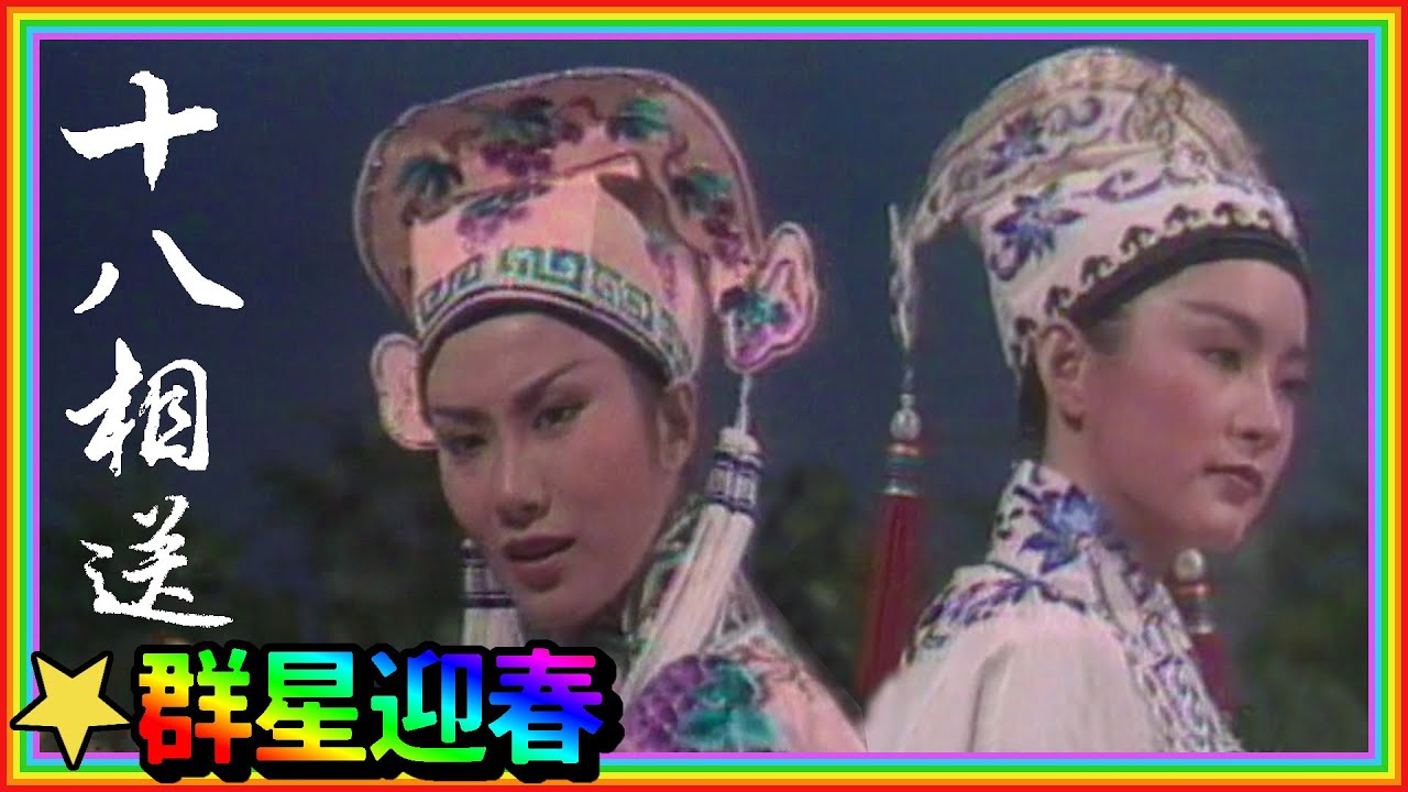 林青霞汪明荃空前絕後的經典 黃梅調〈梁祝十八相送〉片段【群星迎春】精彩