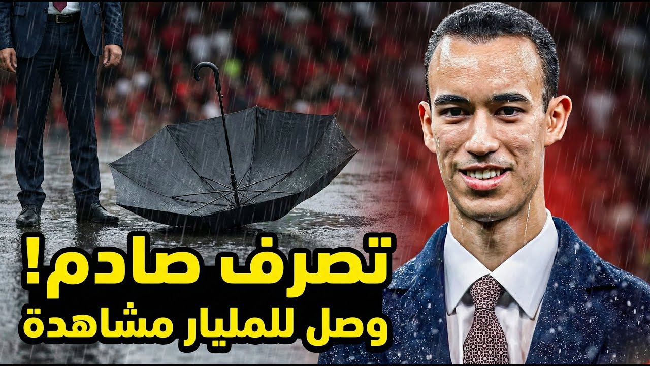 مولاي الحسن يقلب الموازين: من رفض المظلة في الكان إلى زلزال مراكش.. القصة الكاملة للمليار مشاهدة