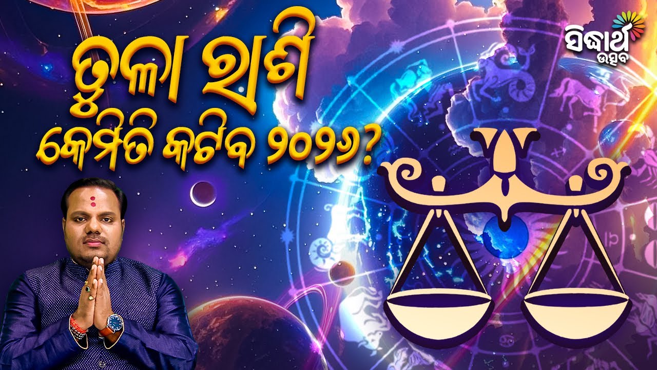 ତୁଳା ରାଶି କେମିତି କଟିବ ୨୦୨୬ | Jiban Jigyansha | Chitaranjan Mahapatra | Sidharth Utsav