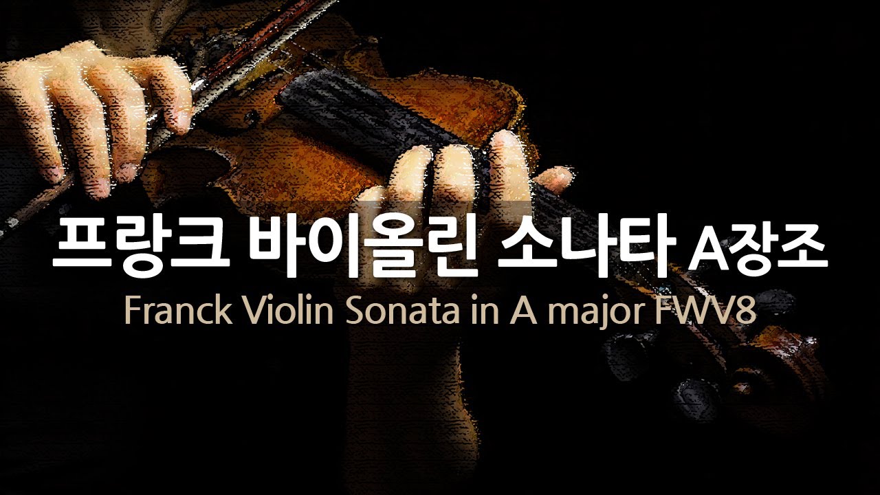 프랑크 바이올린 소나타 A장조 FWV8 | Franck Violin Sonata in A major FWV8 | 기돈 크레머 -바이올린