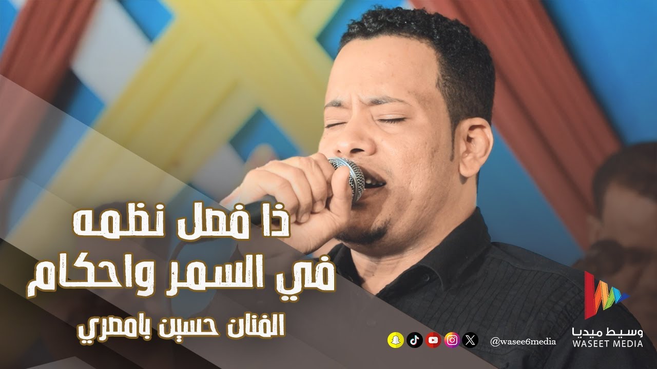 ذا فصل نظمة في السمر وأحكام | الفنان حسين بامصري #أفراح #آل_باشعيب #تريم #وسيط_ميديا  #حضرموت