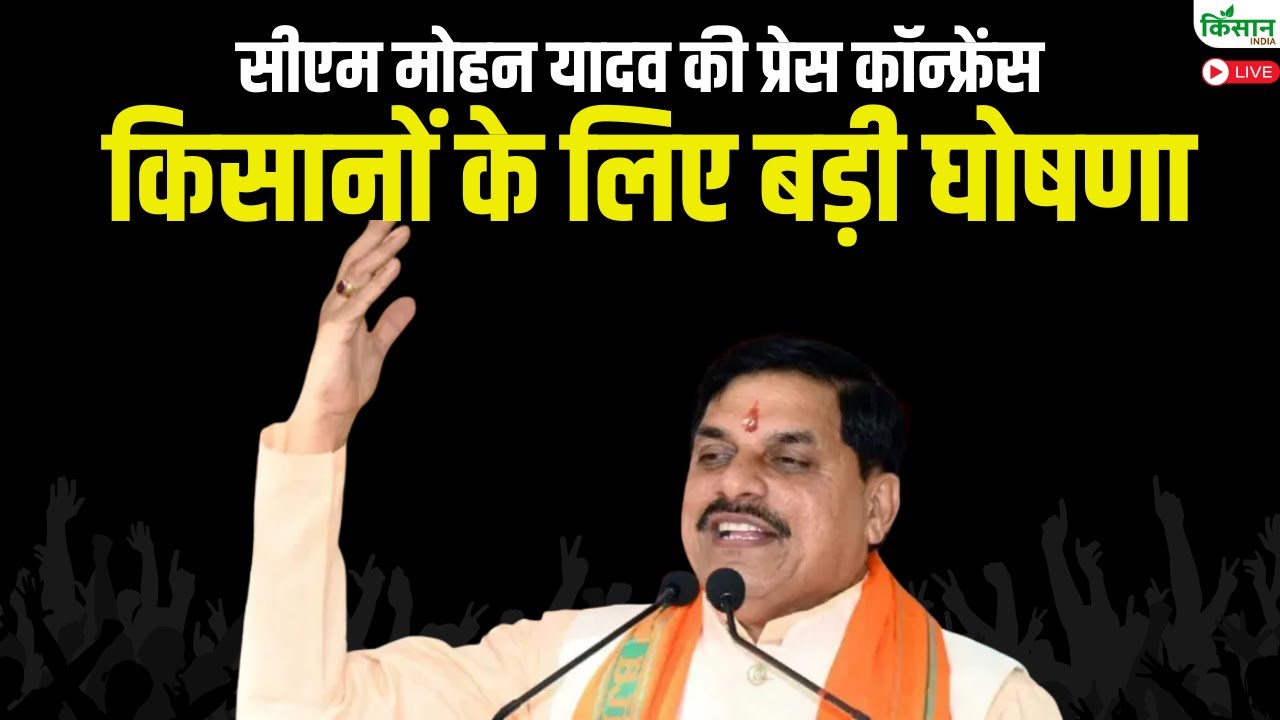 CM Mohan Yadav Live : सीएम मोहन यादव की प्रेस कॉन्फ्रेंस, किसानों के लिए बड़ी घोषणा
