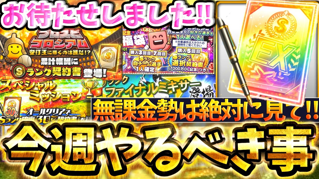 【ご報告】ついに放課後プロスピA新始動！無課金勢が今週やるべき事について徹底解説‼選択契約書・Wイベント・ファイナルミキサーとやること忙しすぎるだろ【プロスピA】【プロ野球スピリッツA】【～2/20】