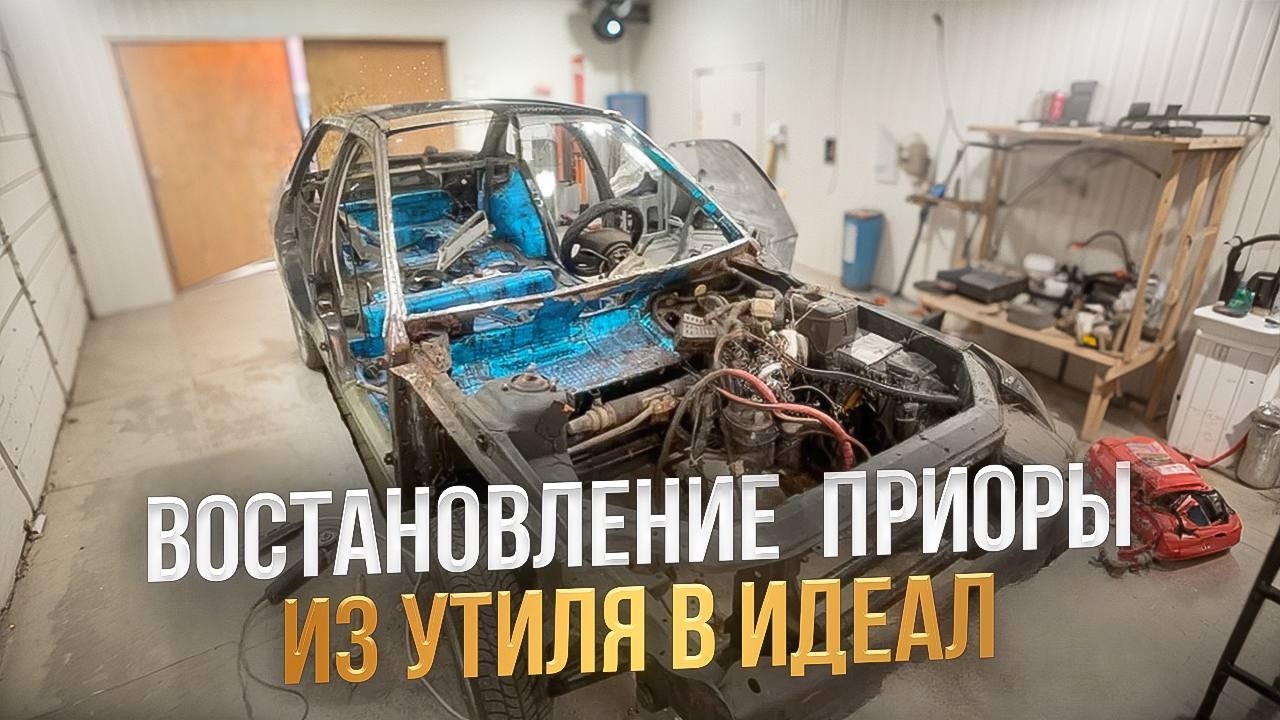 Восстановление  авто из утиля в идеал