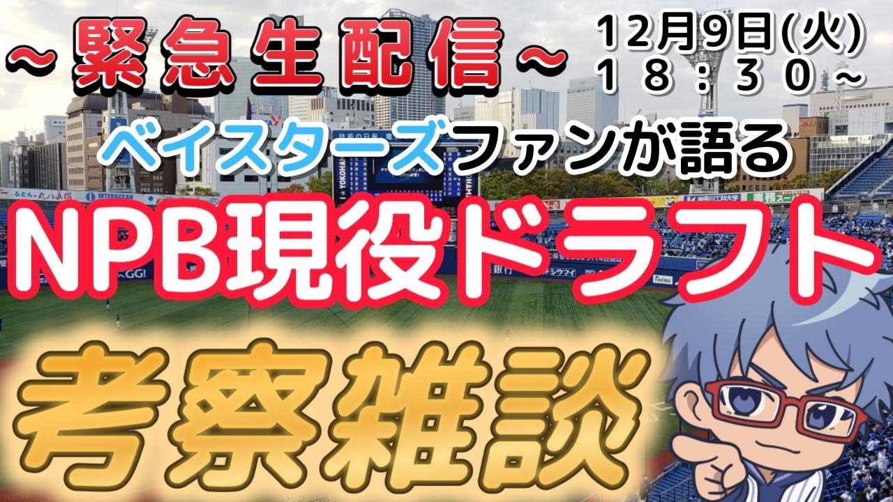 【#プロ野球 雑談配信】12月9日(火) プロ野球 #現役ドラフト について語る　18:30~