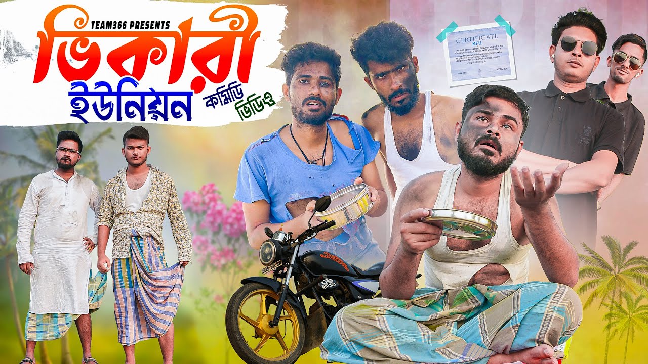 ভিখারি ইউনিয়ন 😅 | Vikhaari Comedy video | New bengali comedy video | Team 366