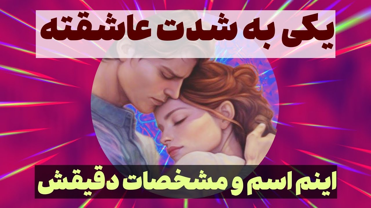 شاردن تاروت/ یک نفر بشدت عاشقته اینم اسم و مشخصات دقیقش ❤️💫❤️💫❤️شما بزودی دیدار خواهید داشت