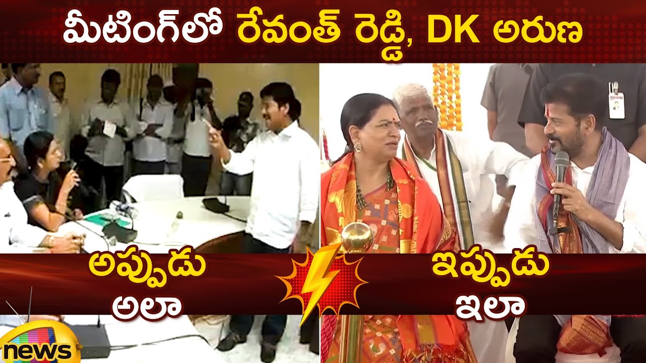 Revanth Reddy And DK Aruna In Meeting | Then & Now | Congress | BJP | Telangana Political News