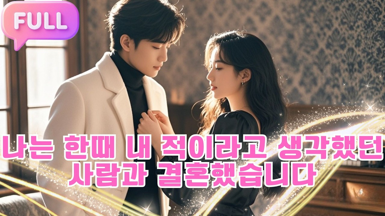 [Korean subtitles] 나는 한때 내 적이라고 생각했던 사람과 결혼했습니다!#Minidrama  #drama #촌극