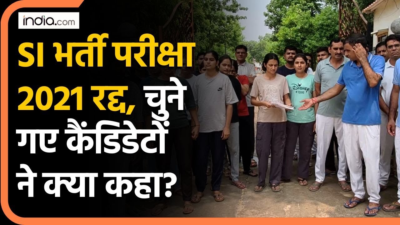 Rajasthan SI Exam 2021 रद्द, फैसला सामने आने के बाद चयनित उम्मीदवारों ने क्या कहा? High Court