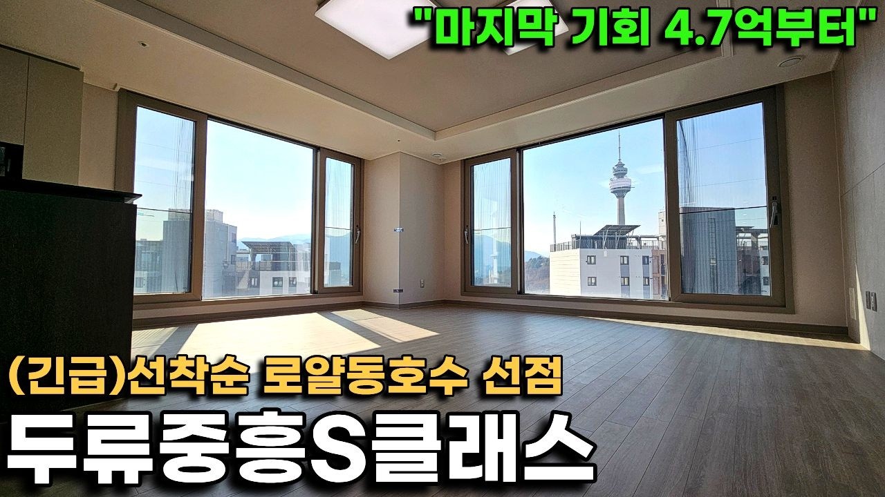 두류중흥S클래스, 2호선 역세권 신축 4.7억부터 마지막 기회입니다!(계약 해지 세대 선착순)