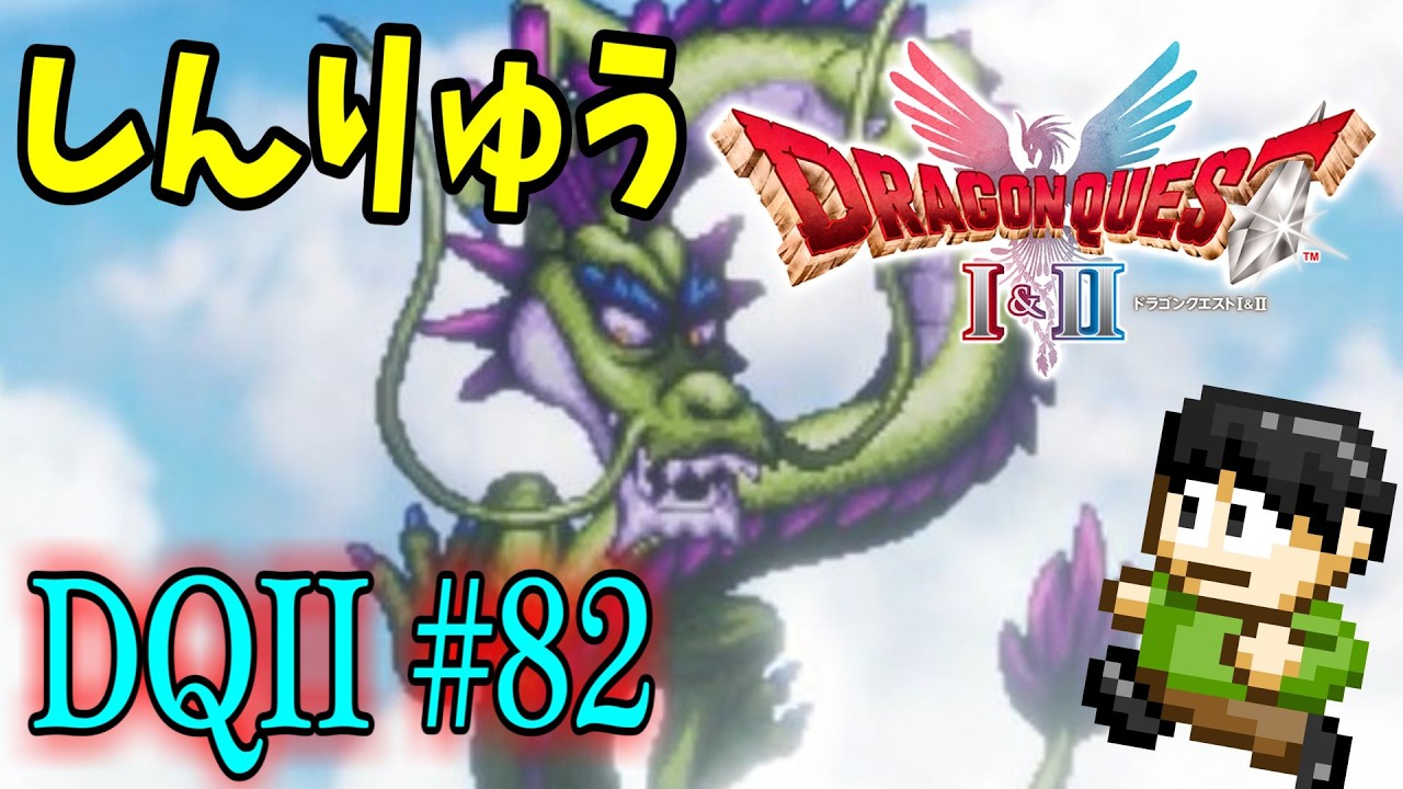 【ネタバレ注意】【実況】いばらの道もみんなで歩けば怖くない！ドラクエ2HD-2Dをツッコミ実況Part82【しんりゅう】