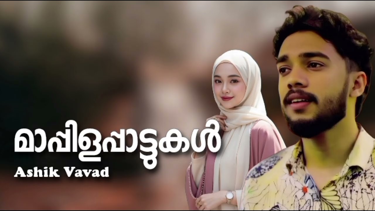 Mappila Songs Hits Malayalam Mappila Song Nonstop Mappilapattu Mappilappattukal Ashiq Vavad