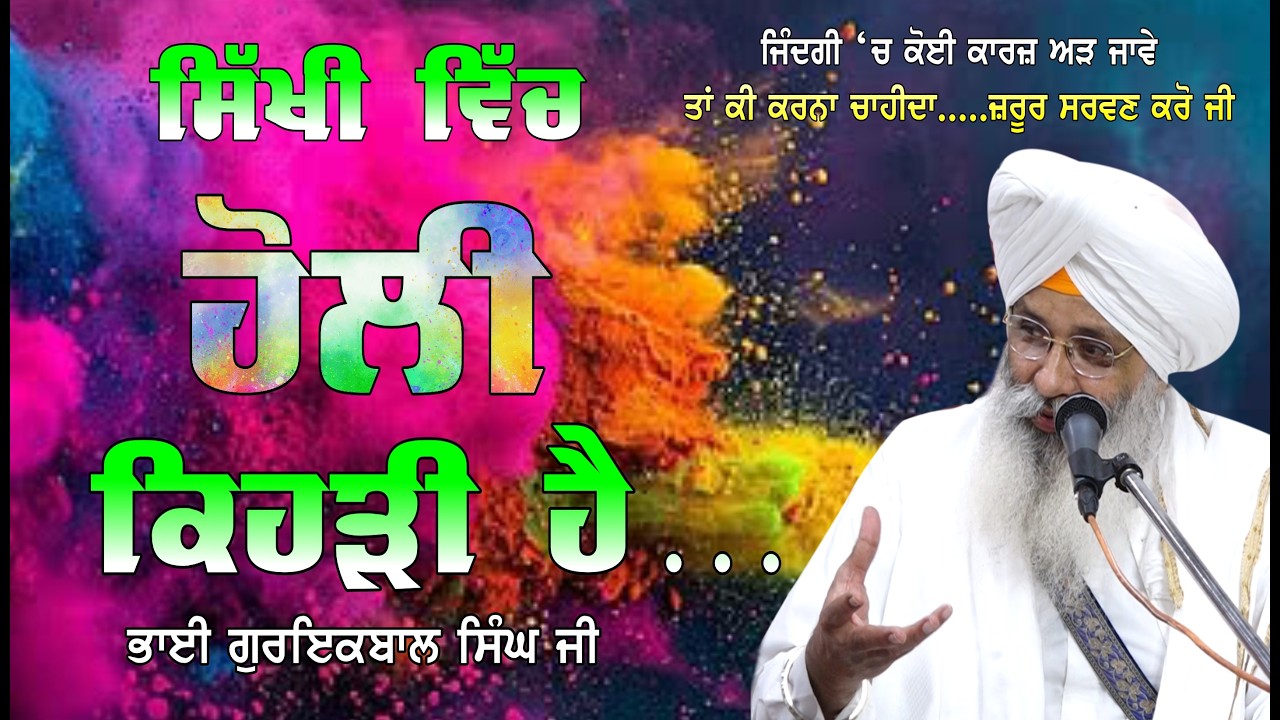 SIKHI VICH HOLI KEHDI HAI : BHAI GURIQBAL SINGH JI