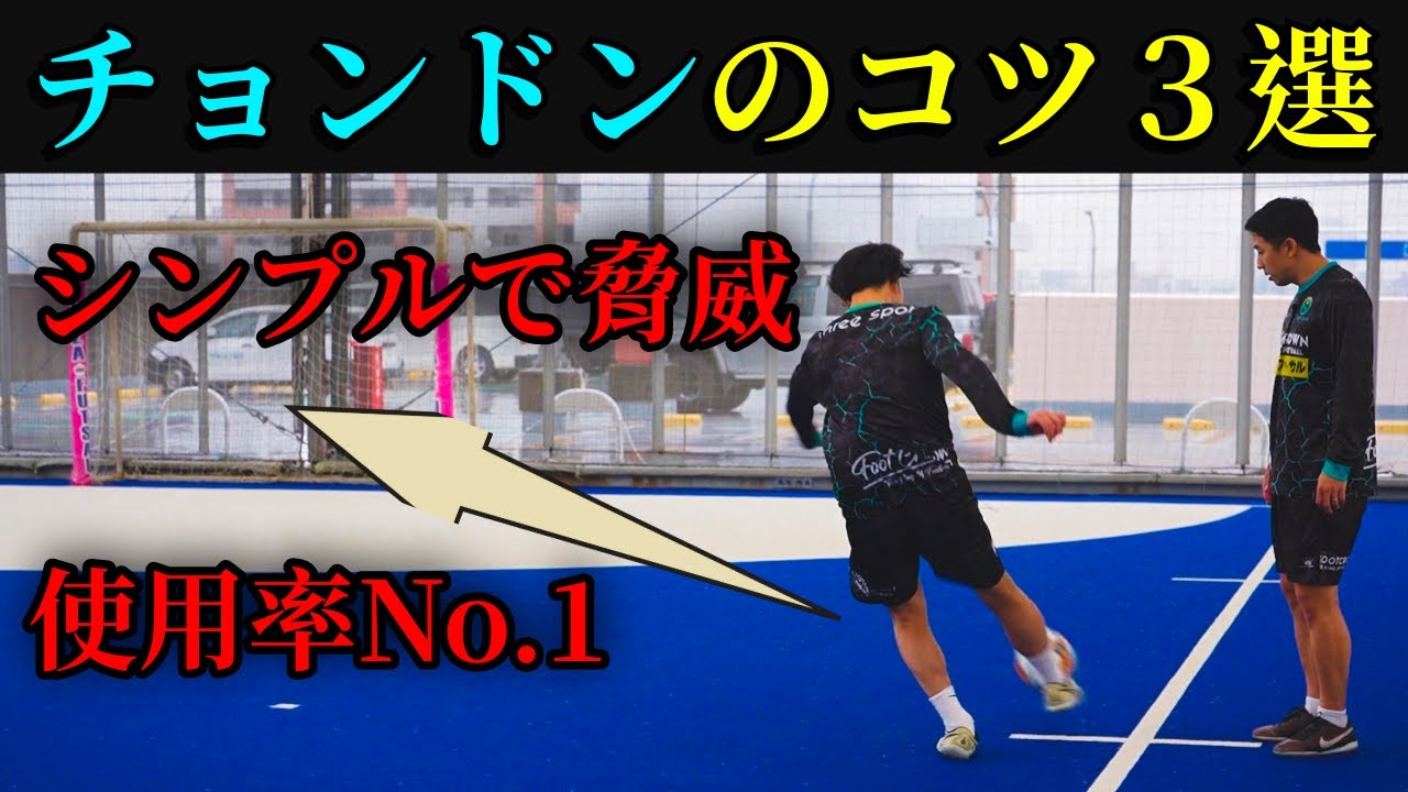 【使用率No.1】現役プロフットサル選手が競技フットサルには欠かせないチョン・ドンを徹底解説　#フットサル  #サッカー #soccer   #futsalsl  #futsal
