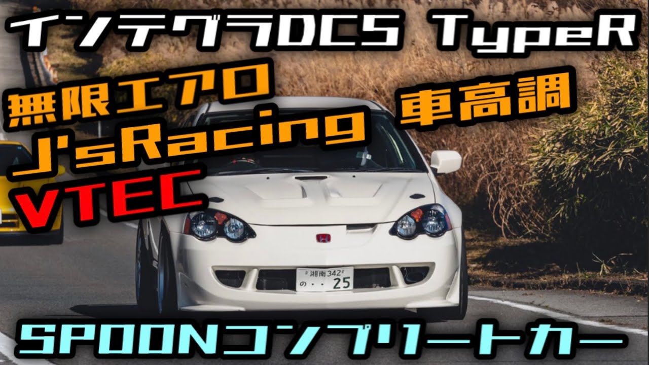【SPOON製作】 INTEGRA DC5 峠からサーキットまで楽しめる一台。 J'sレーシング ブラックダンパー 無限エアクリーナー 小倉クラッチ 機械式LSD