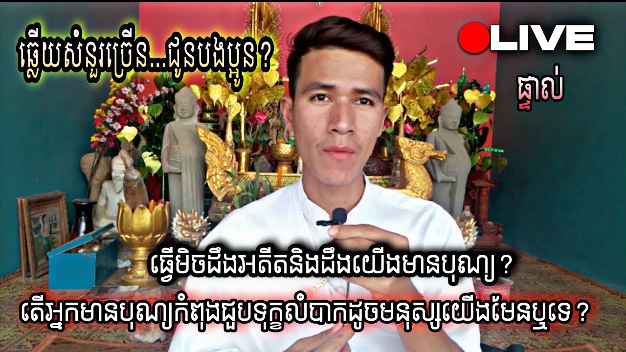 ឆ្លើយសំនួរច្រើន.. តើអ្នកមានបុណ្យកំពុងរងទុក្ខលំបាកដូចមនុស្សលោក??បារមីស្រុកខ្មែរ មហានគរ វគ្គ២ is live!