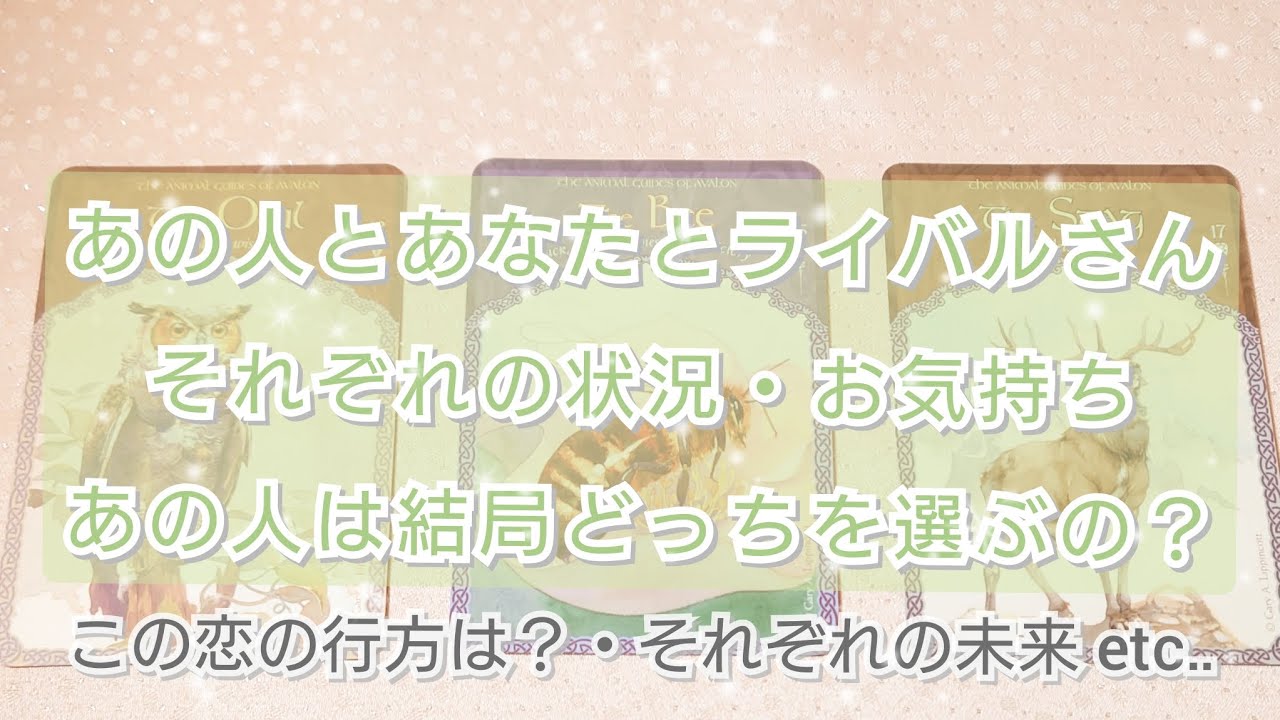 あの人とあなたとライバルさん🔺🔻それぞれの状況・お気持ち🌸あの人は結局どっちを選ぶの？〈恋愛タロット〉タロットカード🌠ルノルマンカード🌠オラクルカード🌠