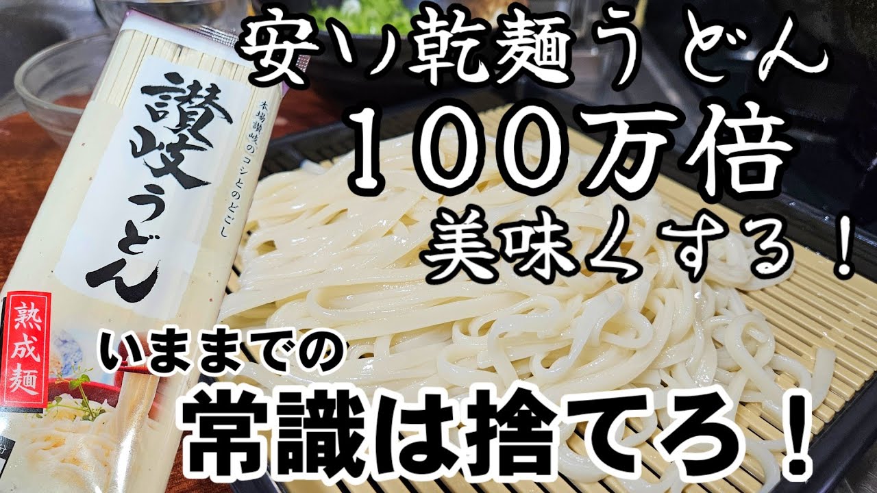 凄い！乾麺のうどんを100万倍美味くする茹で方！常識を捨ててください！賛否両論。素麺、冷麦にも。
