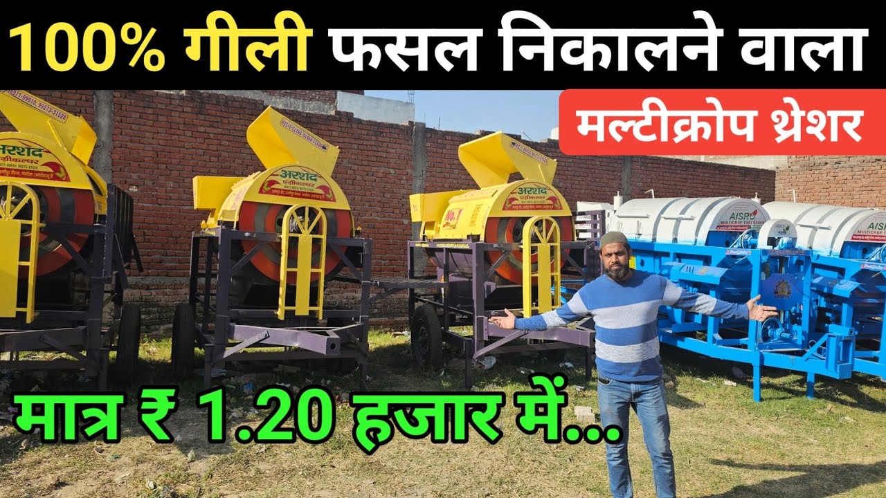 मात्र 1.20 हज़ार देकर ले जाओ  थ्रेशर मशीन | यूपी का सबसे सस्ता मल्टीक्रॉप Thresher Machine
