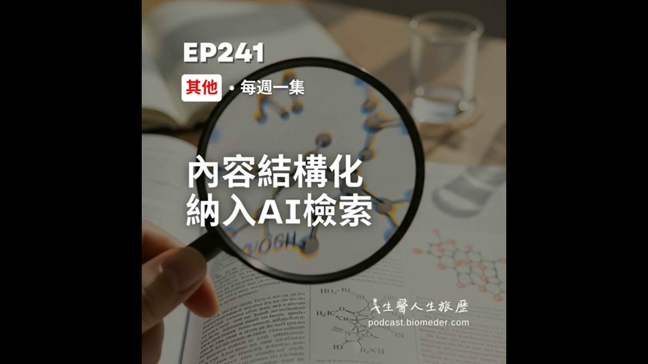 EP241-網路資訊獲取，從「關鍵字搜尋」轉向「內容檢索」直接問答