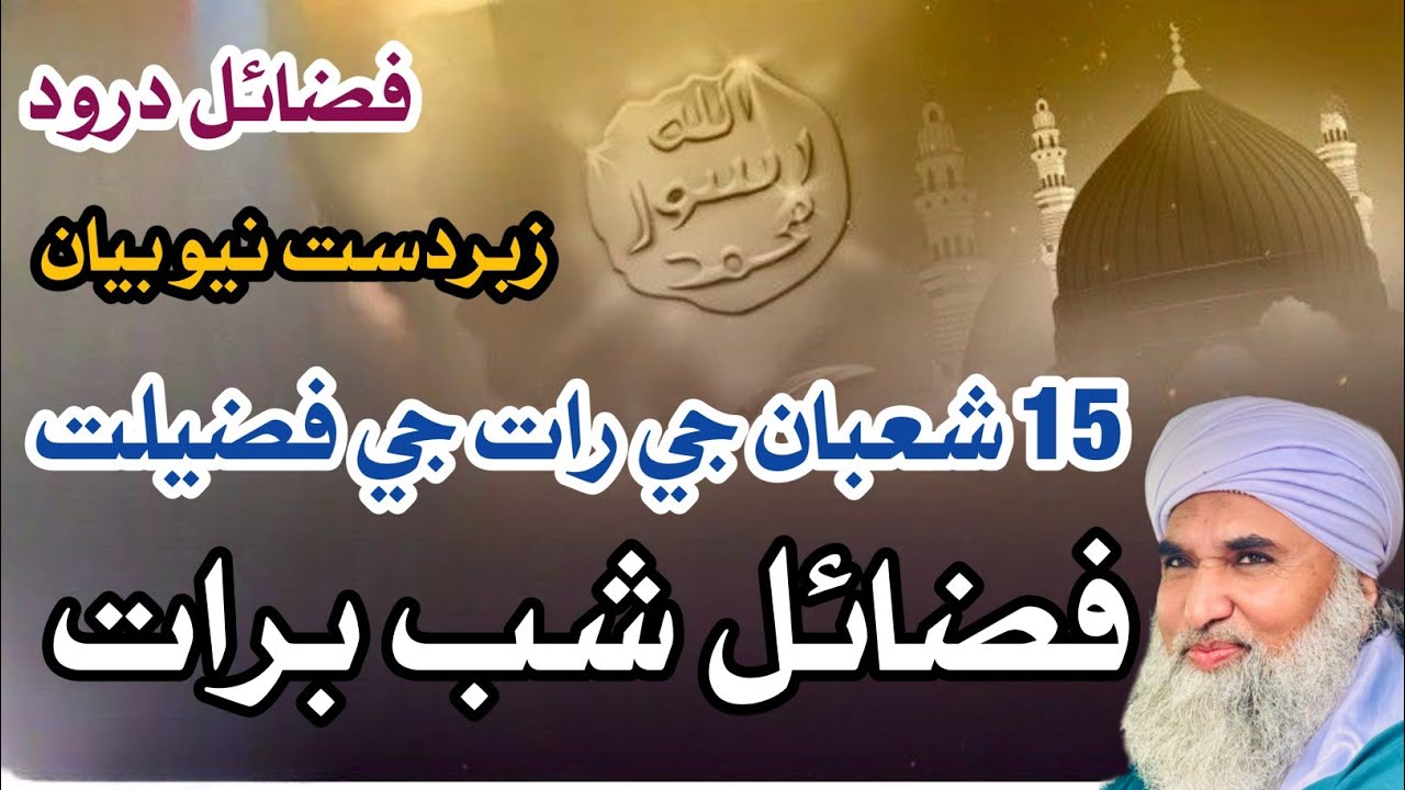 فضائل درود فضائل شب برات پير دلبر سائين مدني بيان  2025/26 Peer Dilbar Sain Bayan 15 Shahban drood