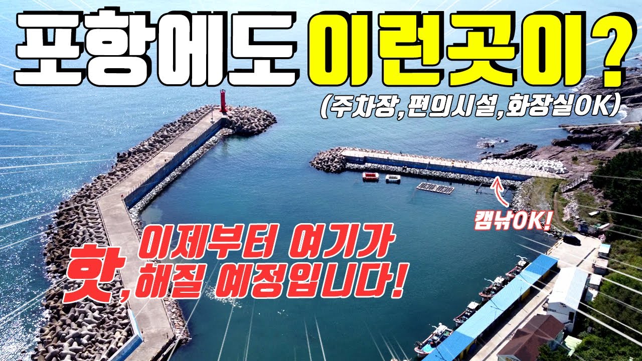 낚시하기 좋은 캠낚포인트! 차박과 캠핑이 가능한 포항 생활낚시 포인트! 지금 출발하세요~