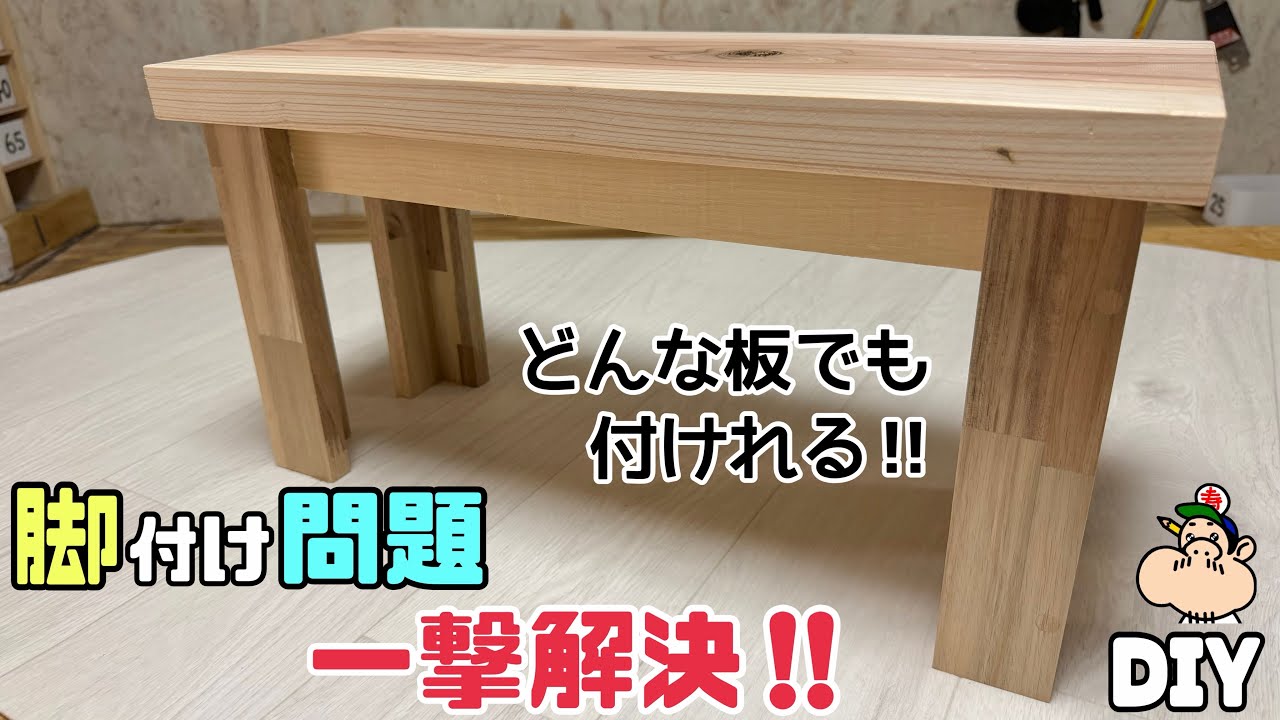 【DIY】【脚の付け方】【テーブル】【イス】どんな板にでも付けれる！！脚の付け方問題を一撃解決します！！強度抜群の取付方法！！意外と簡単で誰でもできる！！シンプルなのにしっかり！！
