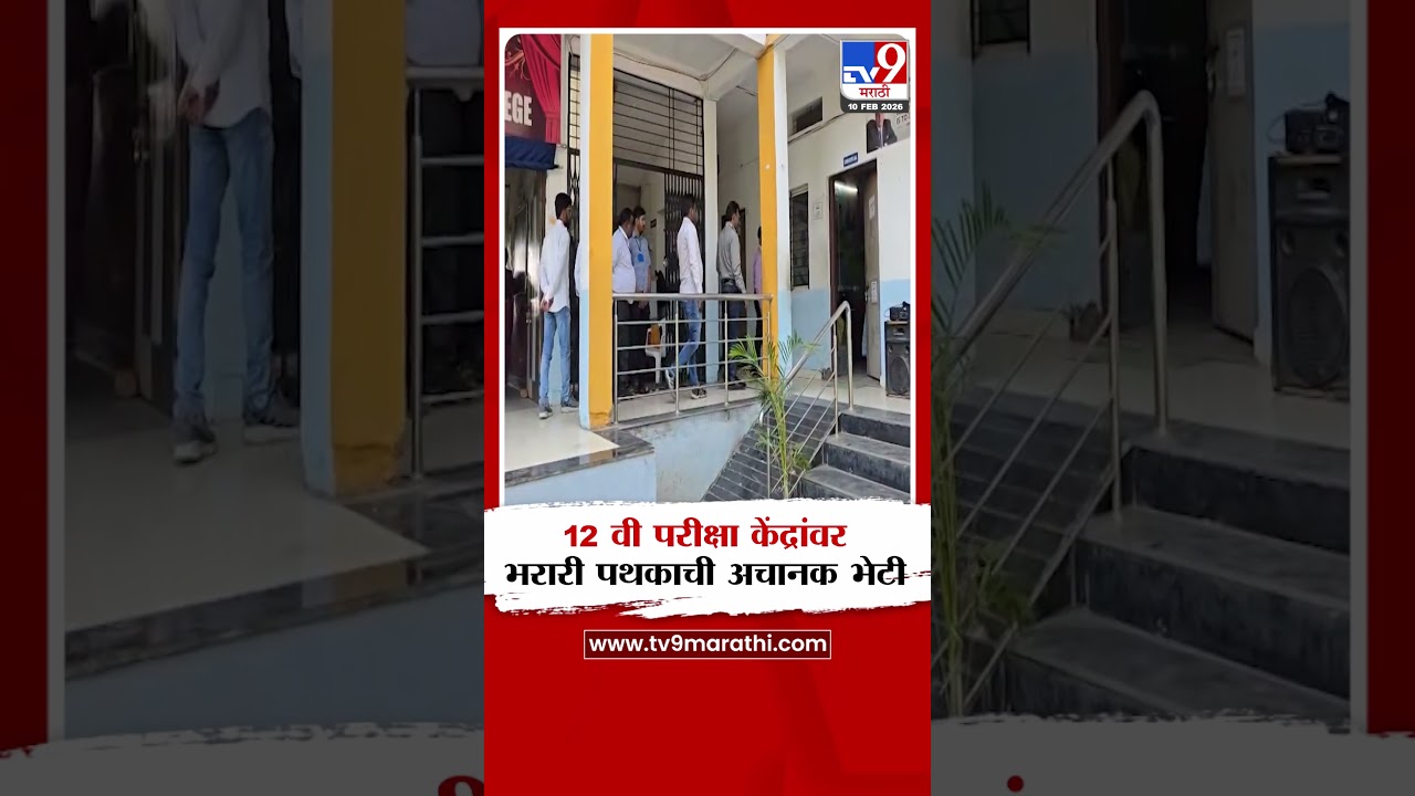 HSC Exam | 12 वी परीक्षा केद्रांवर भरारी पथकाची अचानक भेट