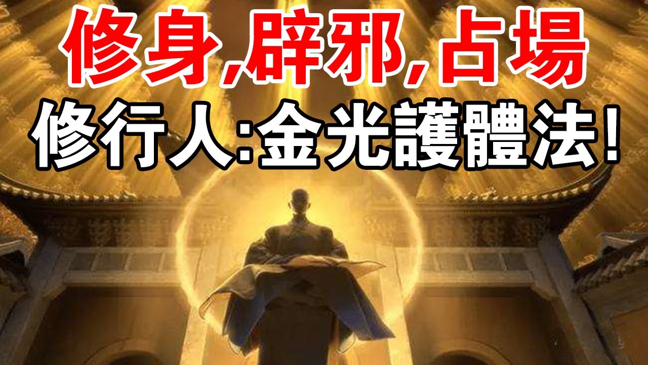 金光護體修煉秘法：修身、辟邪、占場，從每日靜坐或站樁開始...